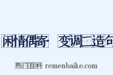 闲情偶寄·变调二造句是什么意思的图片